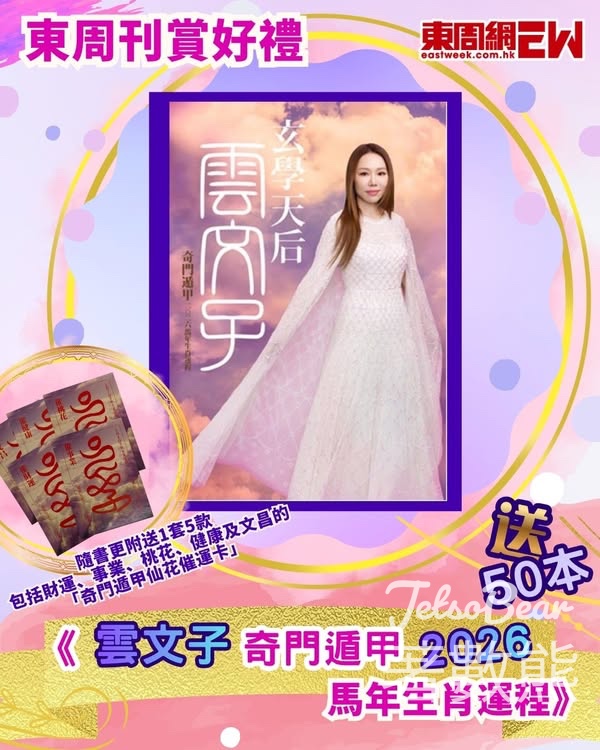 東周刊 #有獎遊戲 送 雲文子奇門遁甲2026馬年生肖運程 - Jetso Bear