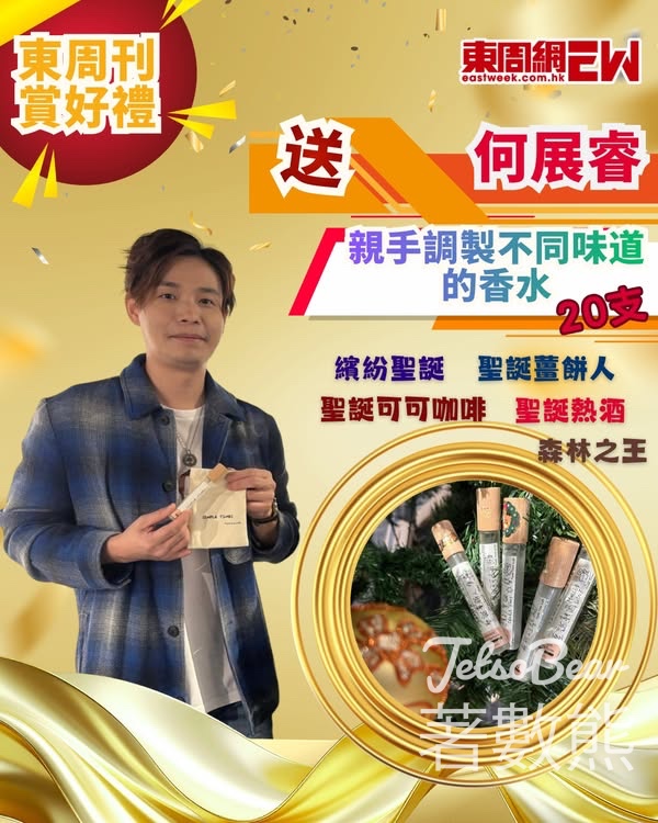 東周刊 #有獎遊戲 送何展睿親手調製香水 - Jetso Bear