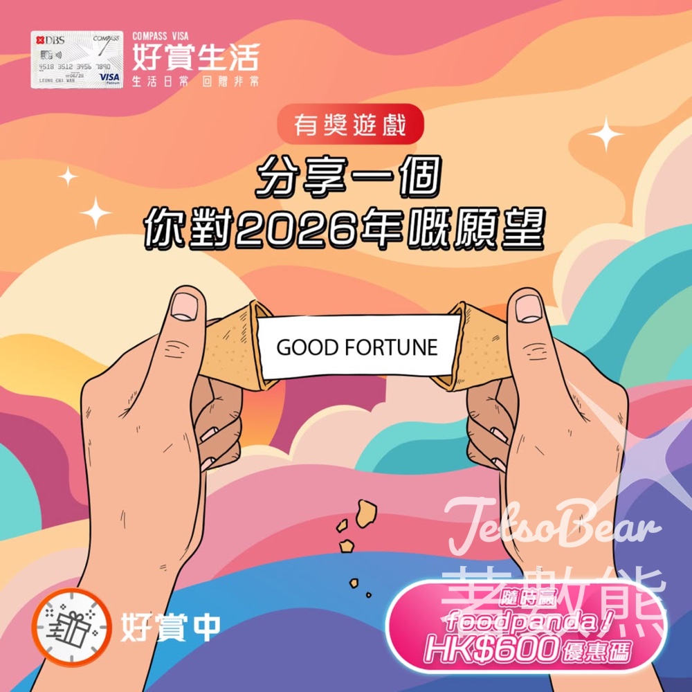COMPASS VISA #有獎遊戲 送foodpanda HK$600 優惠碼 - Jetso Bear