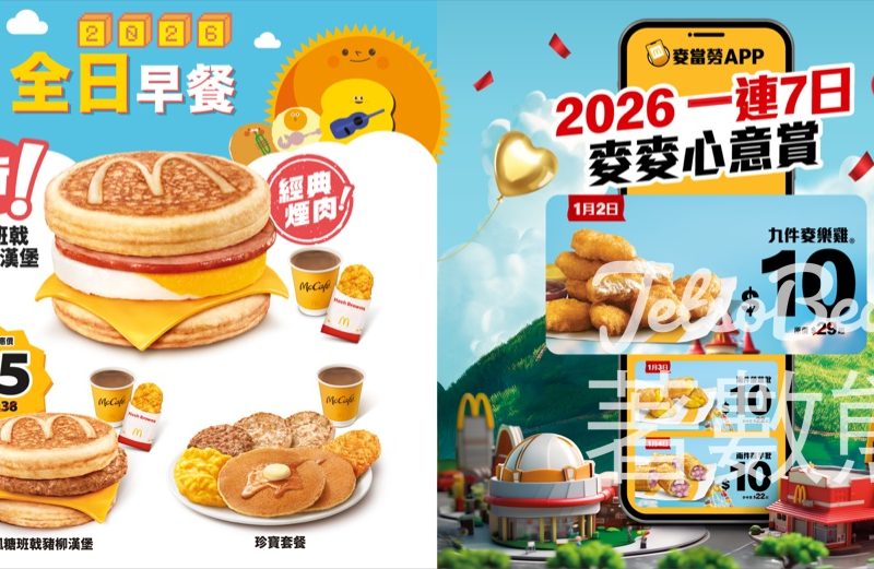 麥當勞App 連續7日推出「麥麥心意賞」優惠 $10九件麥樂雞、$20四件脆香雞翼配中汽水 - Jetso Bear