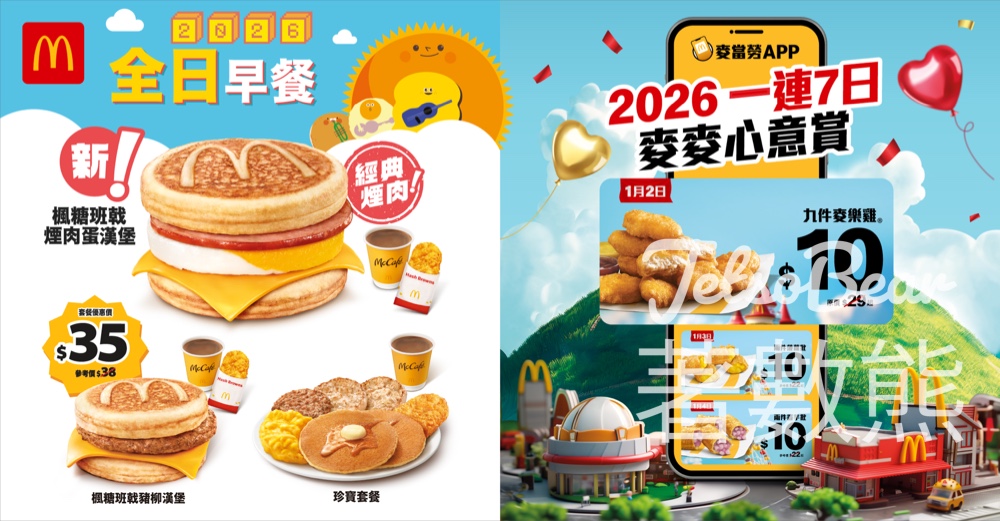 麥當勞App 連續7日推出「麥麥心意賞」優惠 $10九件麥樂雞、$20四件脆香雞翼配中汽水 - Jetso Bear