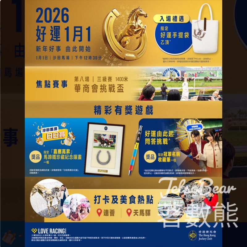 2026 好運1月1賽馬日 入場送好運手提袋 - Jetso Bear