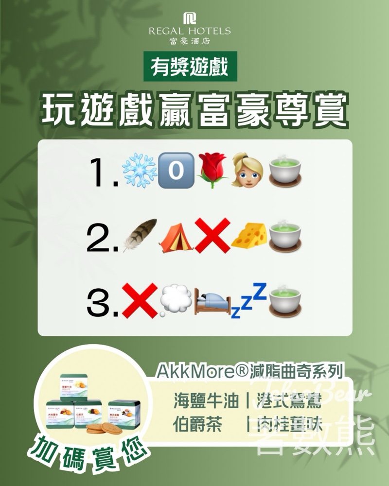 富豪酒店 #有獎遊戲 送「富豪尊賞」豪華禮券包、AkkMore®減脂曲奇 - Jetso Bear
