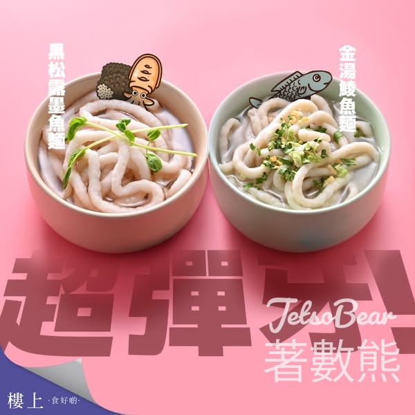 樓上金湯鯪魚麵、急凍黑松露墨魚麵 - Jetso Bear