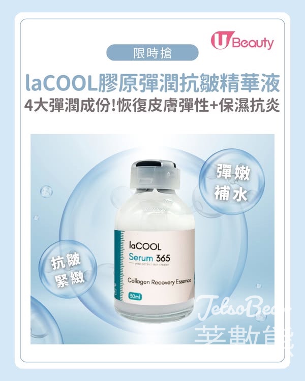 U Beauty 限時搶laCOOL膠原彈潤抗皺精華液 - Jetso Bear