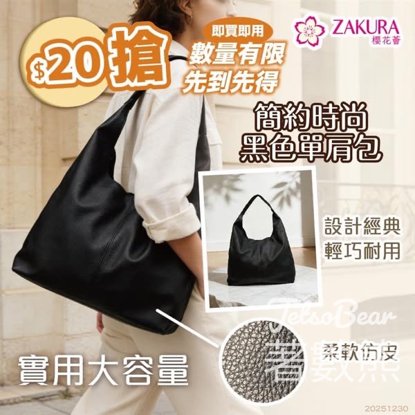 Zakura $20搶購簡約時尚黑色單肩包 - Jetso Bear