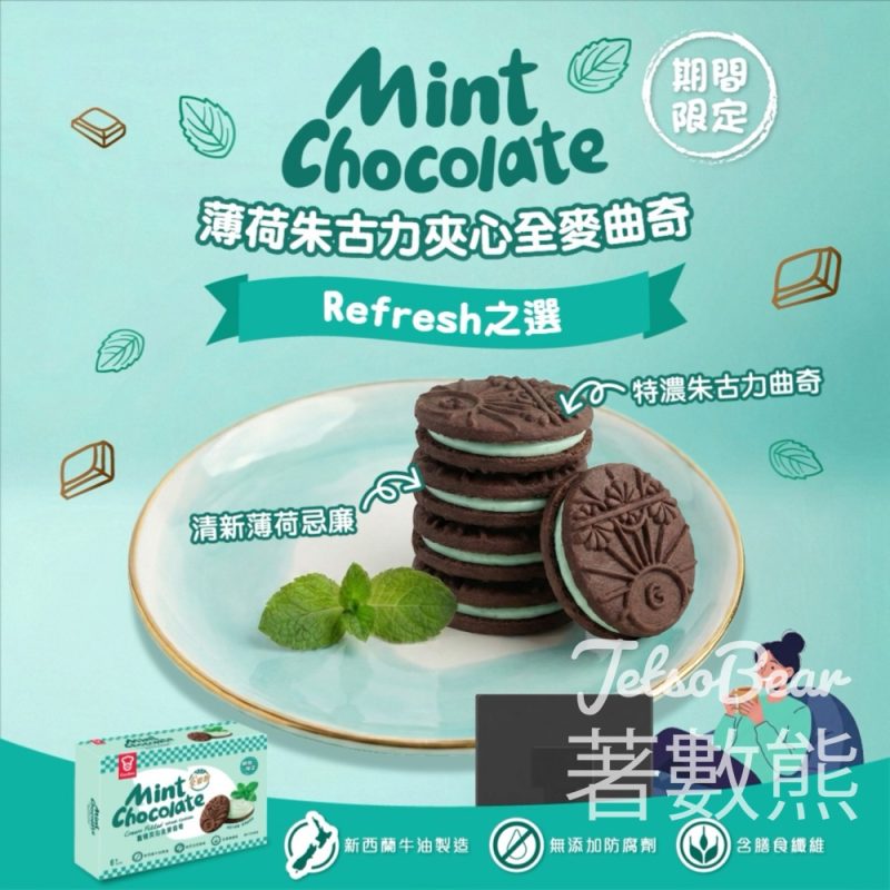 嘉頓全新期間限定 薄荷朱古力夾心全麥曲奇 - Jetso Bear