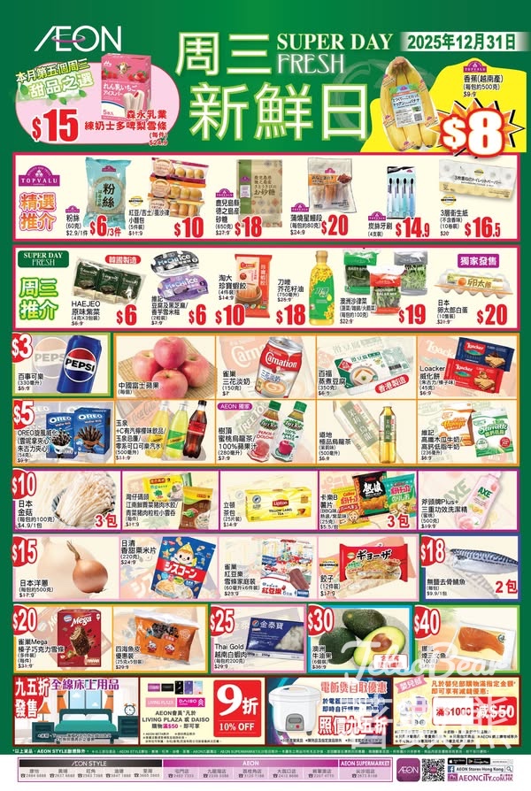 12月31日 AEON周三新鮮日 - Jetso Bear 12月31日 AEON周三新鮮日 - Jetso Bear