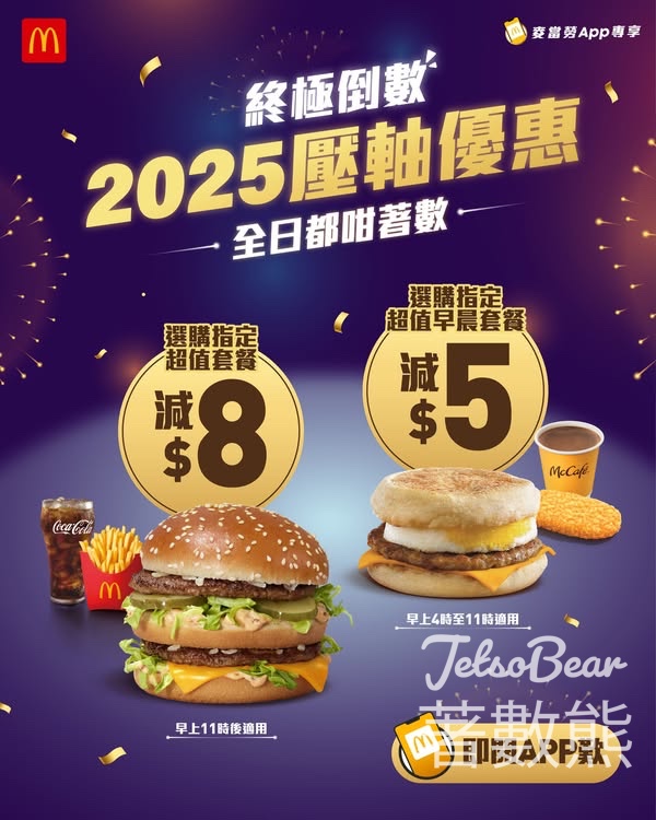 麥當勞終極倒數2025壓軸優惠 - Jetso Bear