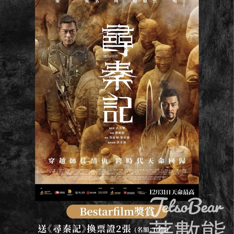 星達院線 #有獎遊戲 送《尋秦記》換票證 - Jetso Bear
