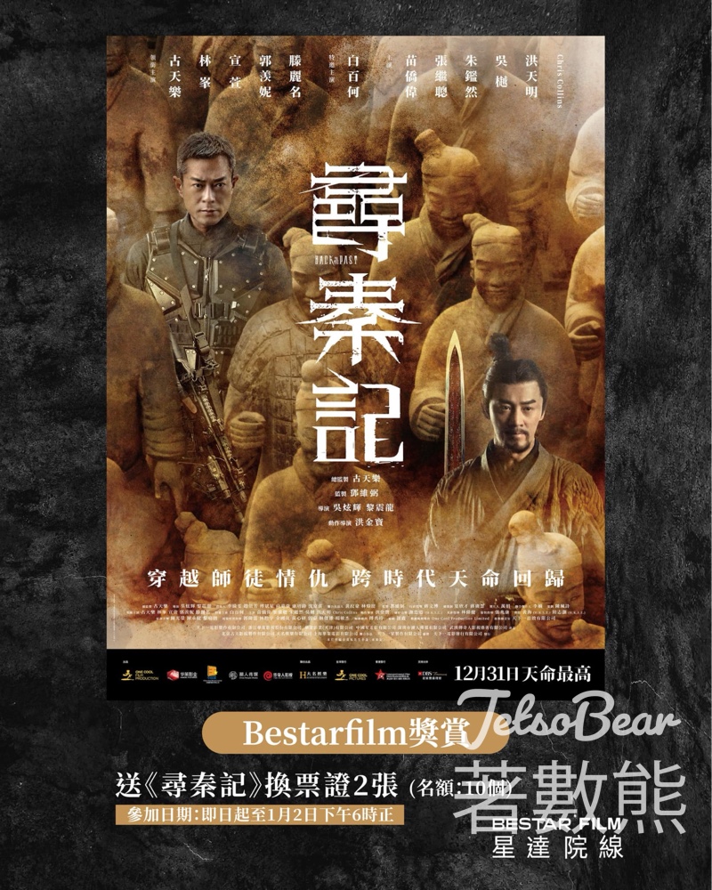 星達院線 #有獎遊戲 送《尋秦記》換票證 - Jetso Bear 星達院線 #有獎遊戲 送《尋秦記》換票證 - Jetso Bear