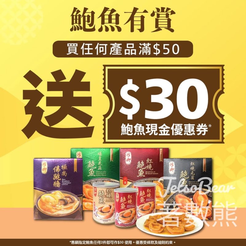 JHC 日本城惠顧滿$50即送$30鮑魚現金優惠券 - Jetso Bear