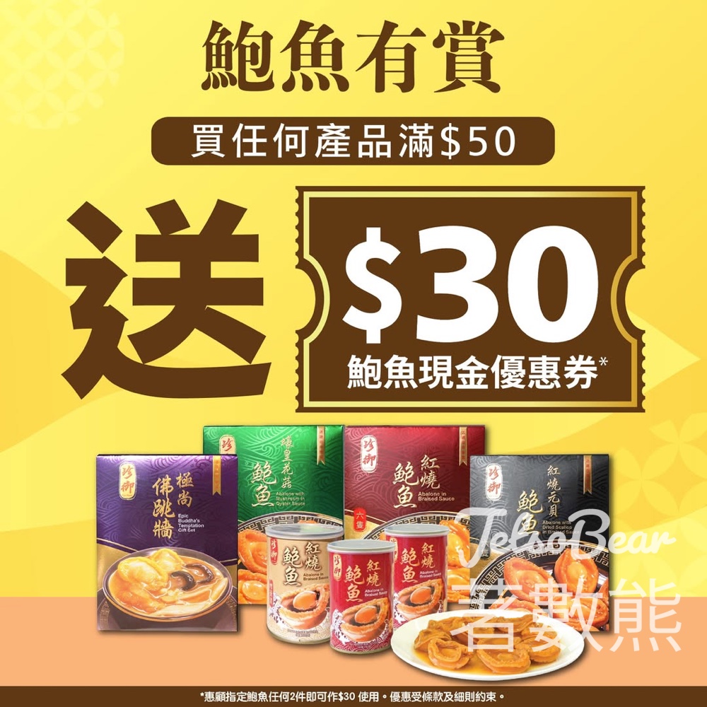 JHC 日本城惠顧滿$50即送$30鮑魚現金優惠券 - Jetso Bear JHC 日本城惠顧滿$50即送$30鮑魚現金優惠券 - Jetso Bear
