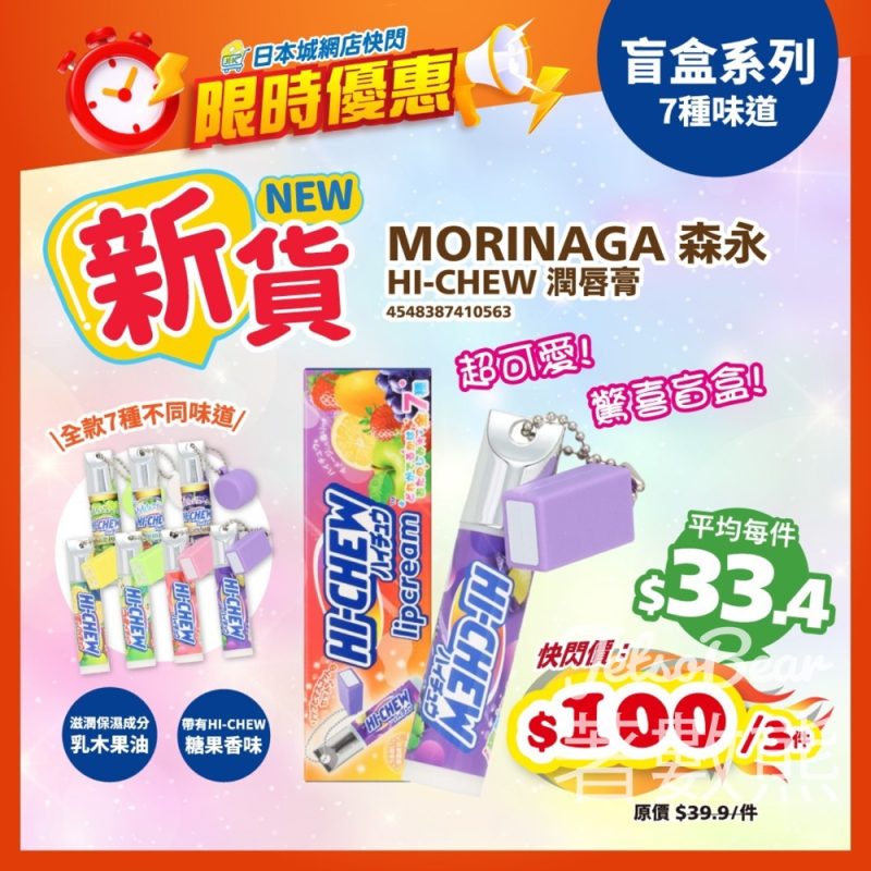JHC 日本城網店限時快閃森永HI-CHEW潤唇膏 - Jetso Bear