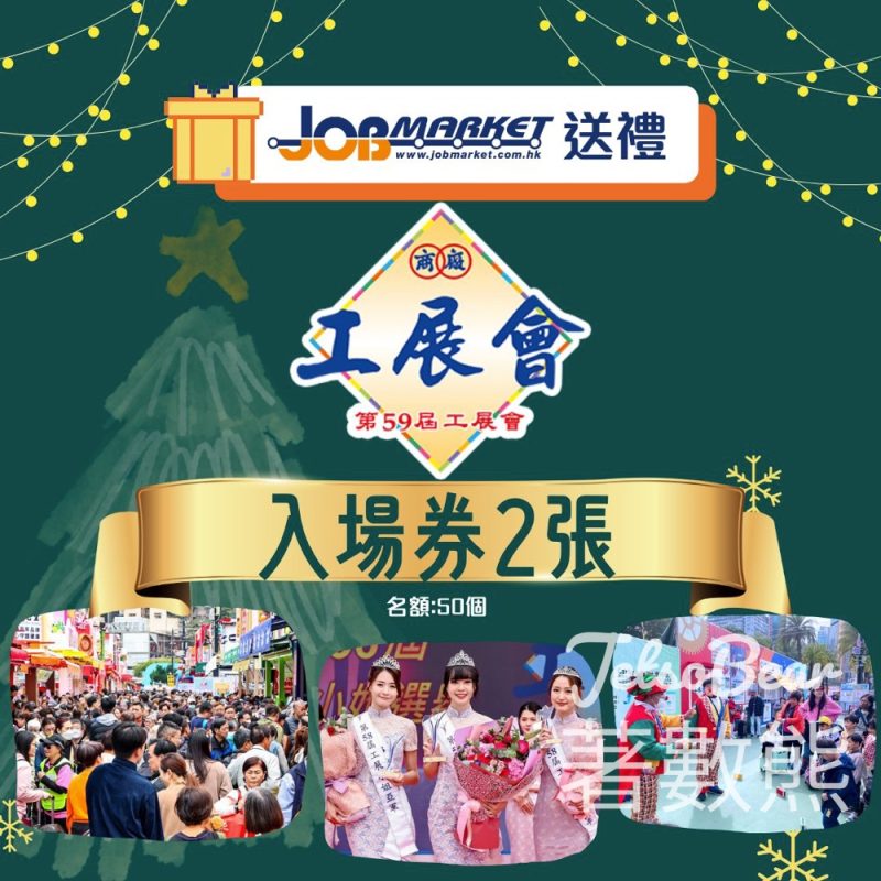 JobMarket #有獎遊戲 送第59屆工展會電子入場券 - Jetso Bear