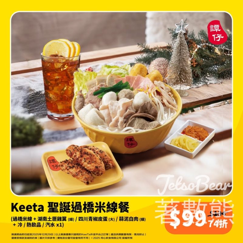譚仔 x Keeta聖誕大餐$99優惠 - Jetso Bear