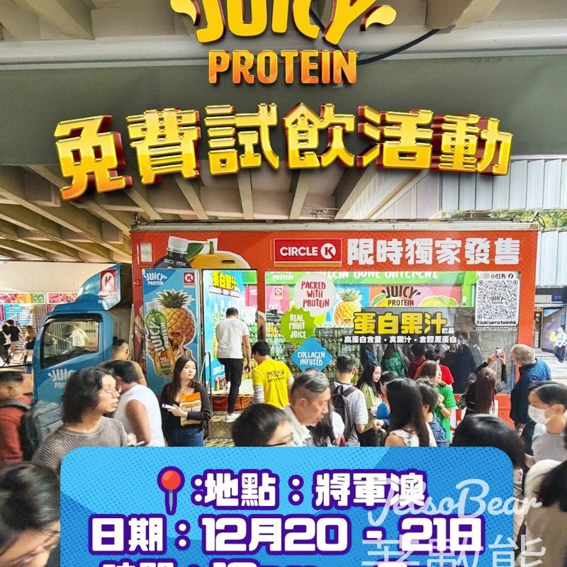 Juicy Protein 免費試飲活動 - Jetso Bear