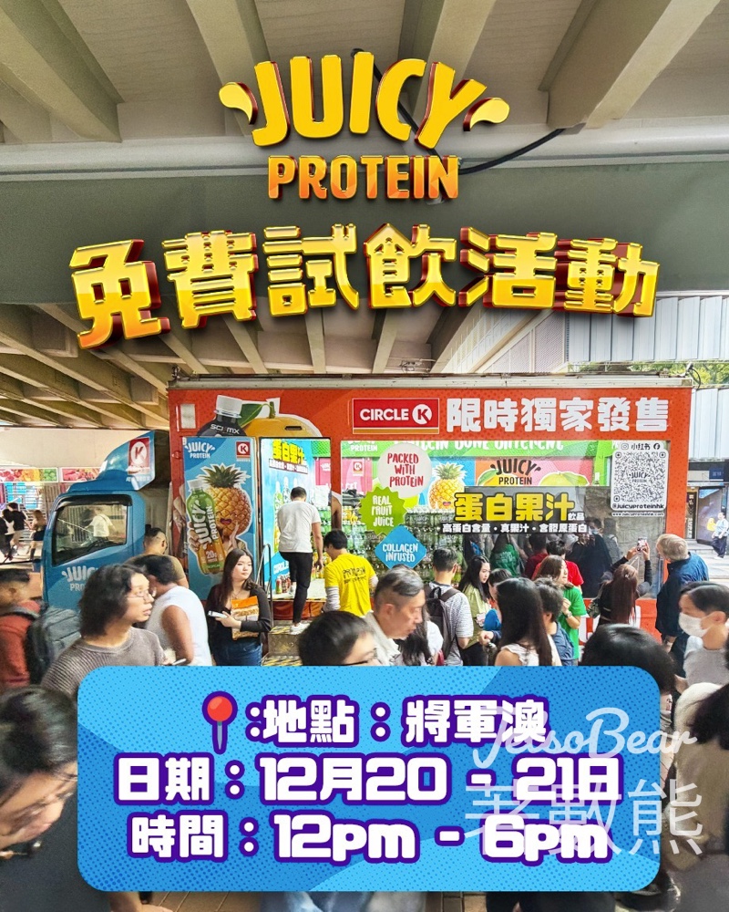 Juicy Protein 免費試飲活動 - Jetso Bear Juicy Protein 免費試飲活動 - Jetso Bear