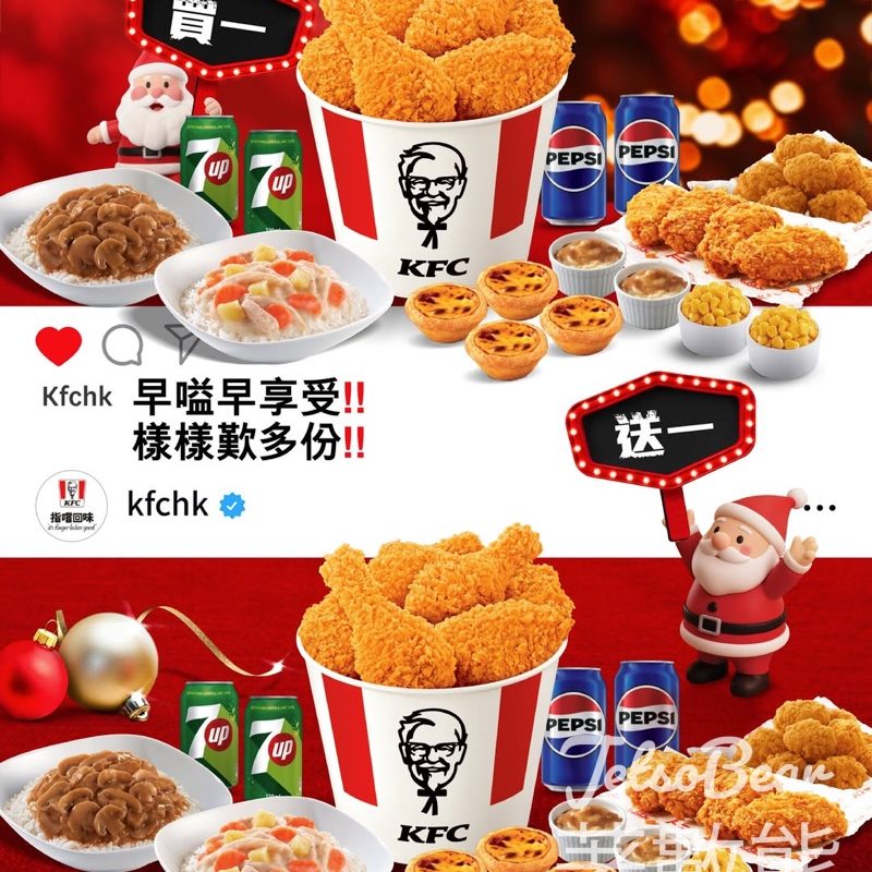KFC 聖誕派對套餐 買一送一 - Jetso Bear