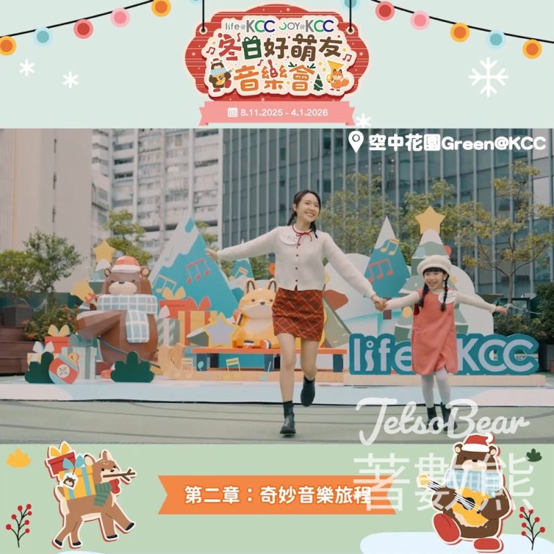 life@KCC 及 joy@KCC 冬日呈獻「冬日好萌友音樂會」 - Jetso Bear