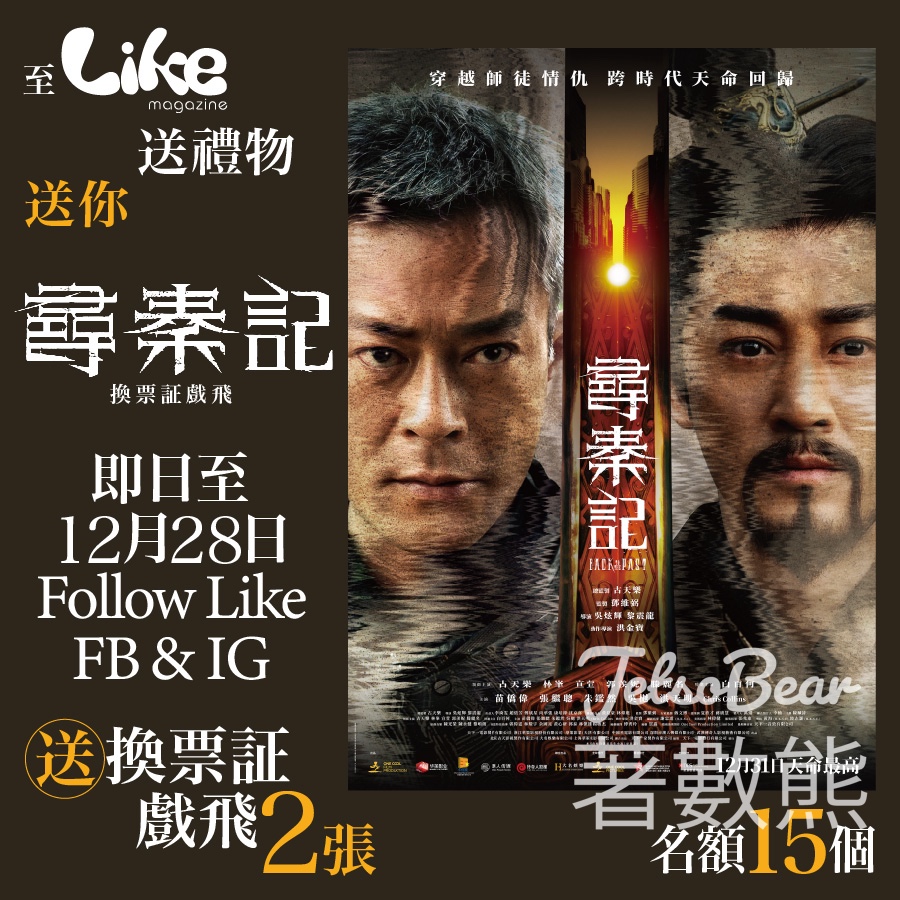 Like Magazine #有獎遊戲 送《尋秦記》換票証戲飛 - Jetso Bear Like Magazine #有獎遊戲 送《尋秦記》換票証戲飛 - Jetso Bear