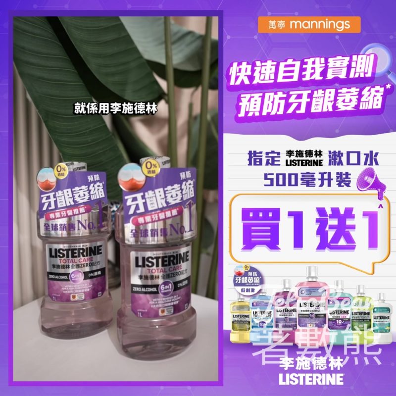 Listerine 李施德林指定漱口水500毫升裝買1送1 - Jetso Bear