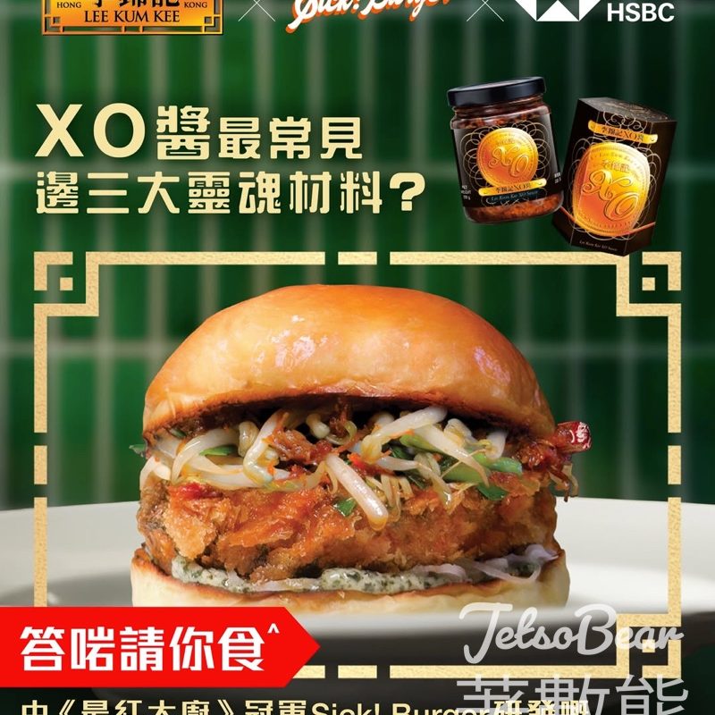 李錦記 #有獎遊戲 送Sick! Burger 爆炒XO土魷墨魚堡 - Jetso Bear