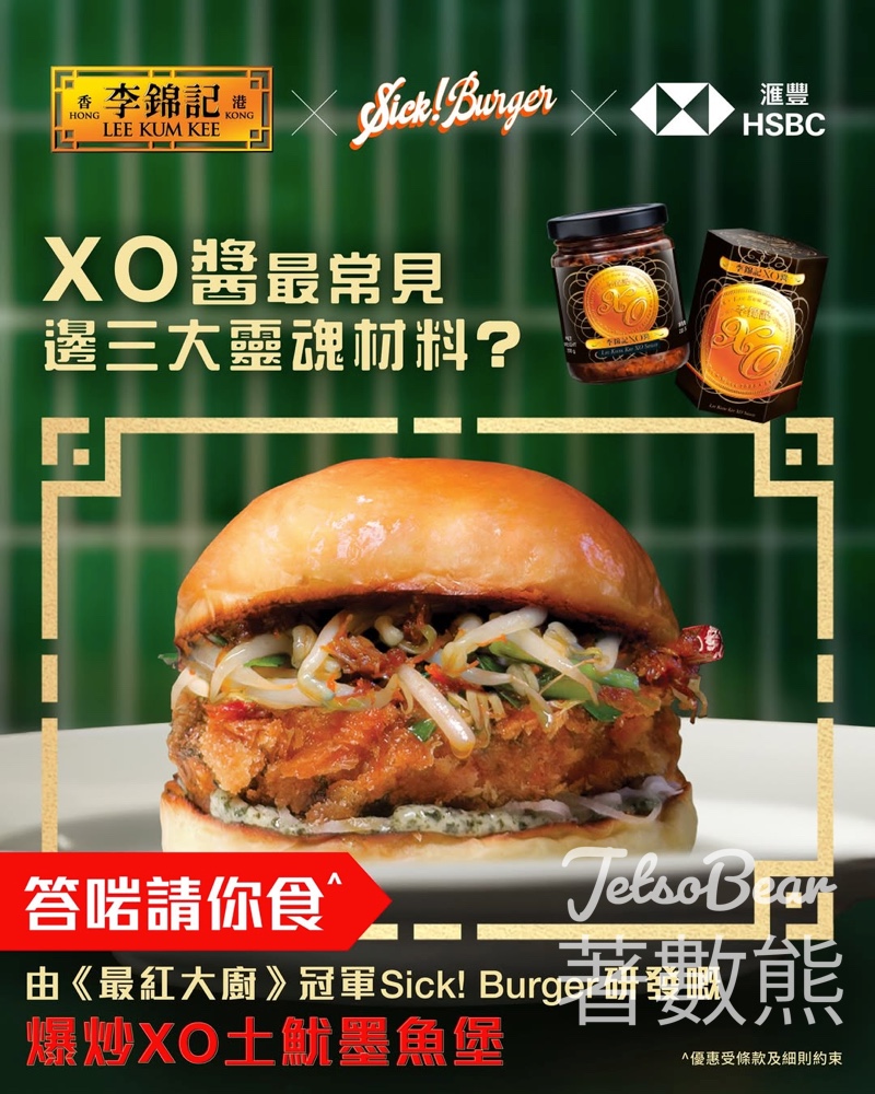 李錦記 #有獎遊戲 送Sick! Burger 爆炒XO土魷墨魚堡 - Jetso Bear