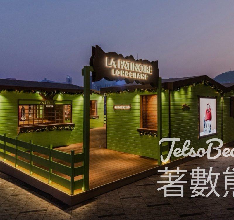 登記免費參加 LONGCHAMP 維港冬日小鎮 - Jetso Bear