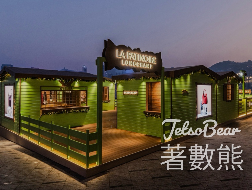 登記免費參加 LONGCHAMP 維港冬日小鎮 - Jetso Bear 登記免費參加 LONGCHAMP 維港冬日小鎮 - Jetso Bear