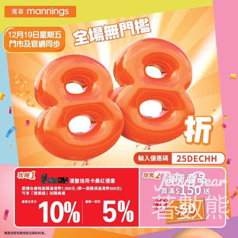 萬寧全場無門檻88折 - Jetso Bear