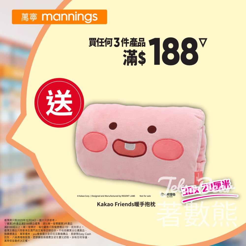 萬寧星期三 送Kakao Friends暖手抱枕 - Jetso Bear 萬寧星期三 送Kakao Friends暖手抱枕 - Jetso Bear