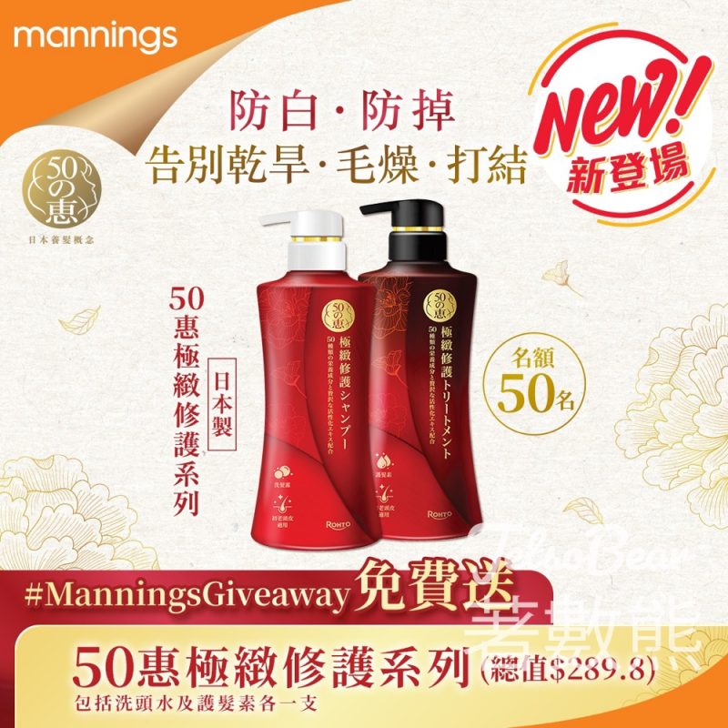 萬寧 #有獎遊戲 送全新50惠極緻修護系列 - Jetso Bear