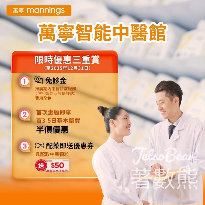 萬寧智能中醫館 免費診症服務 - Jetso Bear
