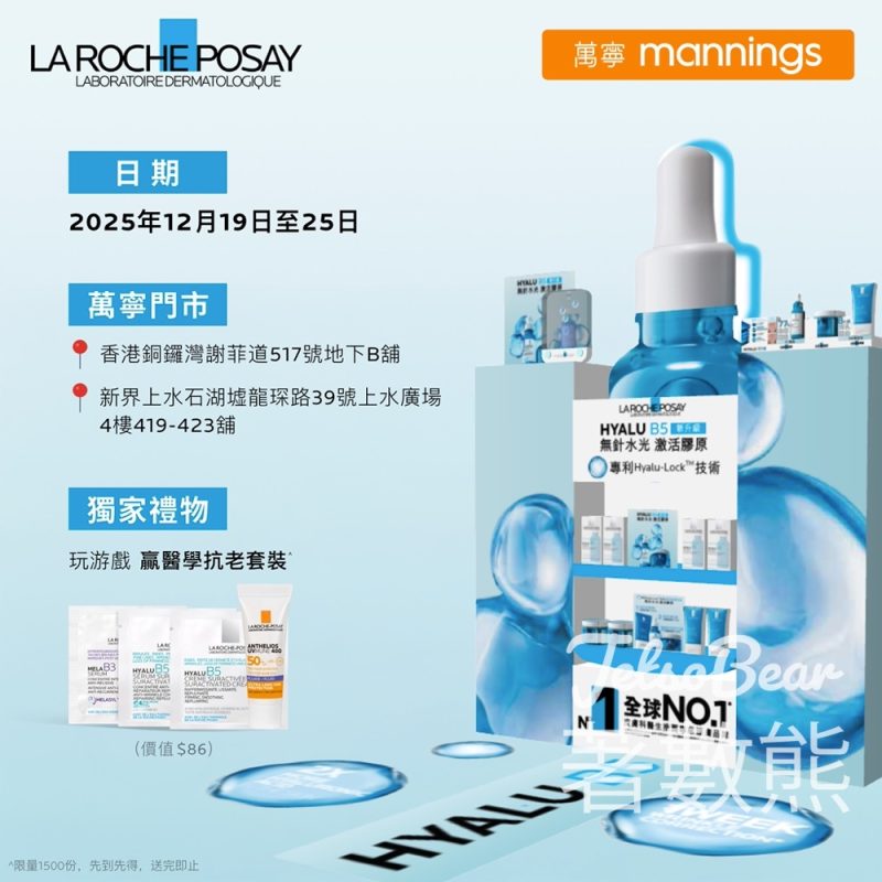 La Roche-Posay x 萬寧 HYALU B5 膠原充電站 免費派發限量醫學抗老套裝 - Jetso Bear