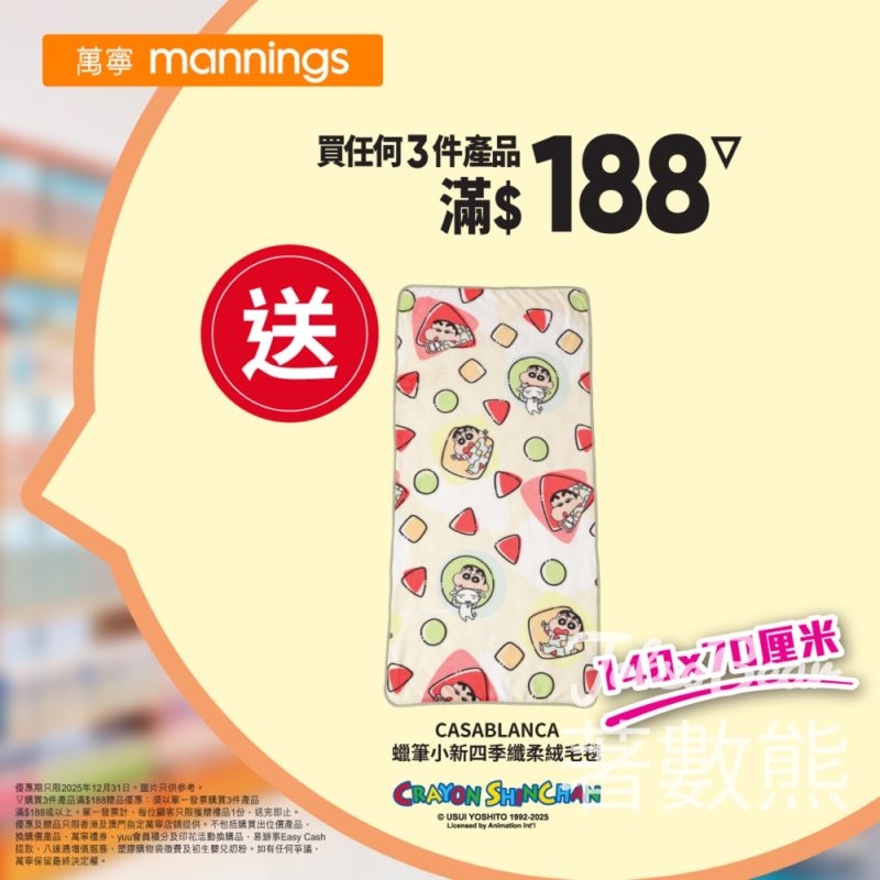 萬寧星期三 送CASABLANCA 蠟筆小新四季纖柔絨毛毯 - Jetso Bear