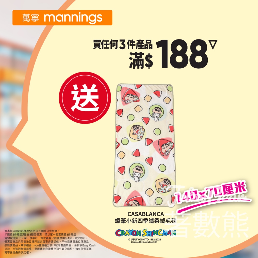 萬寧星期三 送CASABLANCA 蠟筆小新四季纖柔絨毛毯 - Jetso Bear