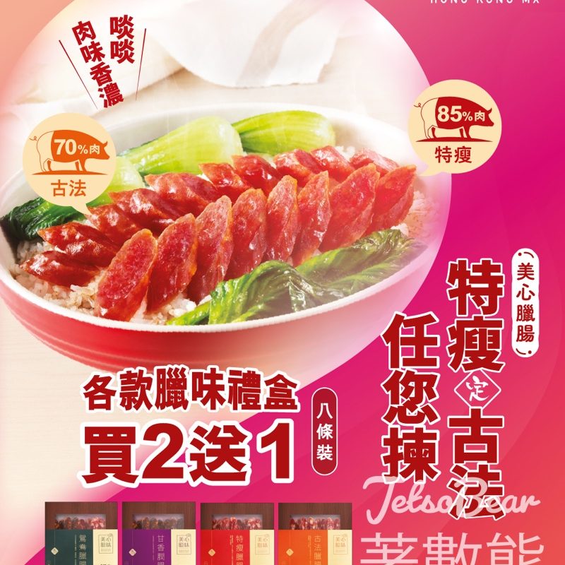 美心臘味禮盒 買2送1優惠 - Jetso Bear