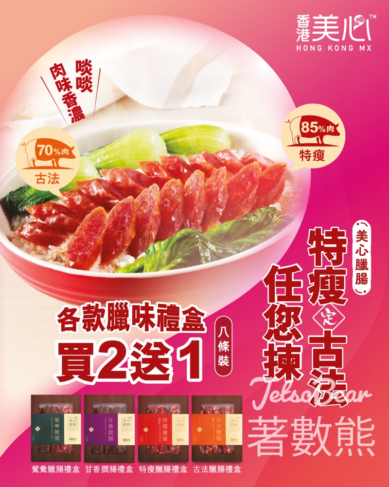 美心臘味禮盒 買2送1優惠 - Jetso Bear 美心臘味禮盒 買2送1優惠 - Jetso Bear