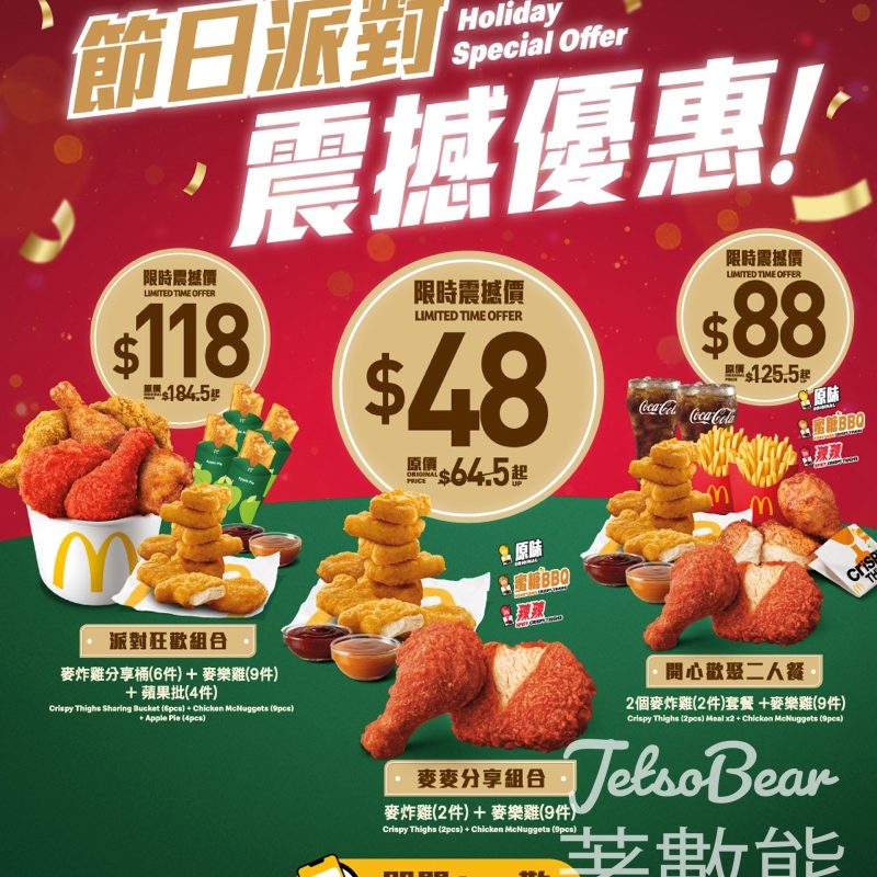 麥當勞節日派對震撼優惠$48起 - Jetso Bear