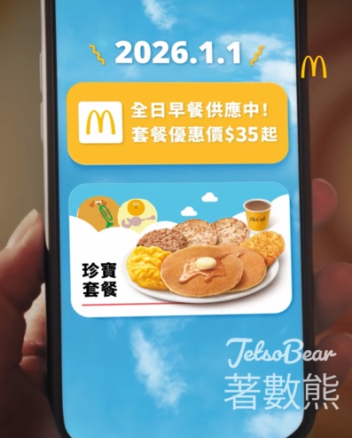 麥當勞 2026 全日早餐$35起 - Jetso Bear