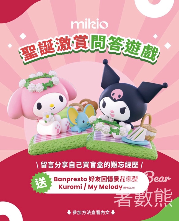 mikio #有獎遊戲 送Banpresto 好友回憶景品模型 Kuromi / My Melody - Jetso Bear