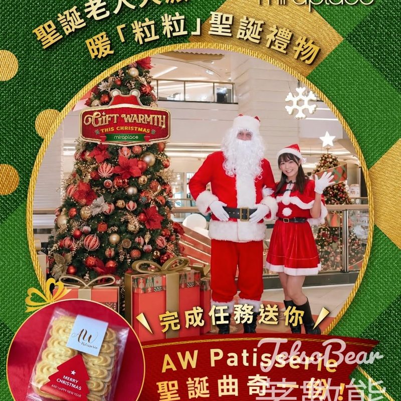 Mira Place 免費領取 AW Patisserie 聖誕曲奇 - Jetso Bear