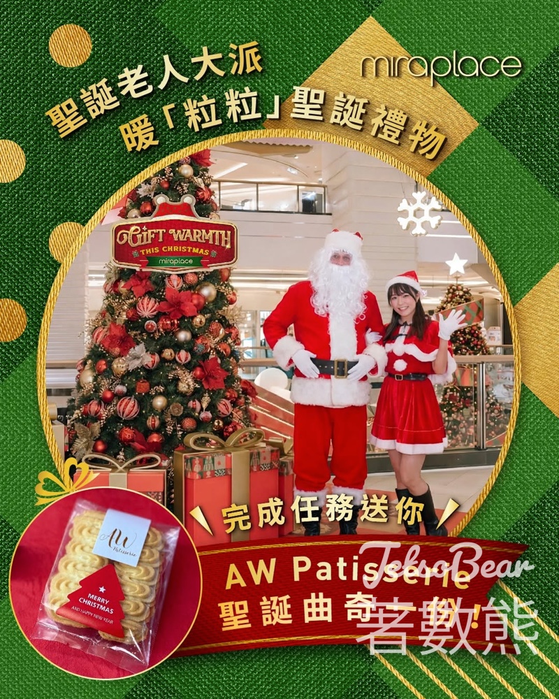 Mira Place 免費領取 AW Patisserie 聖誕曲奇 - Jetso Bear