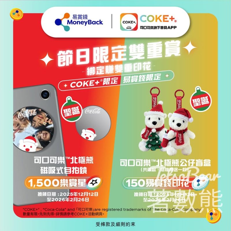 易賞錢 x COKE+®獨家限量禮品第二擊 - Jetso Bear