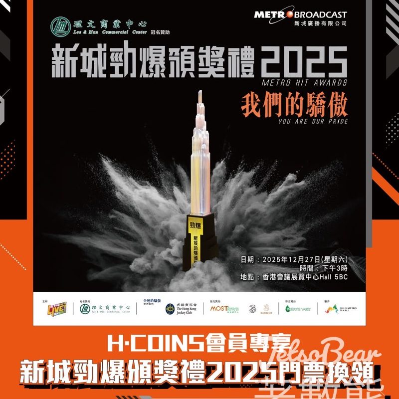 H·Coins 會員專享新城勁爆頒獎禮 2025 門票換領 - Jetso Bear