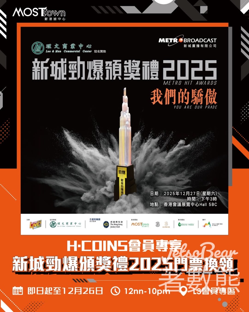 H·Coins 會員專享新城勁爆頒獎禮 2025 門票換領 - Jetso Bear H·Coins 會員專享新城勁爆頒獎禮 2025 門票換領 - Jetso Bear