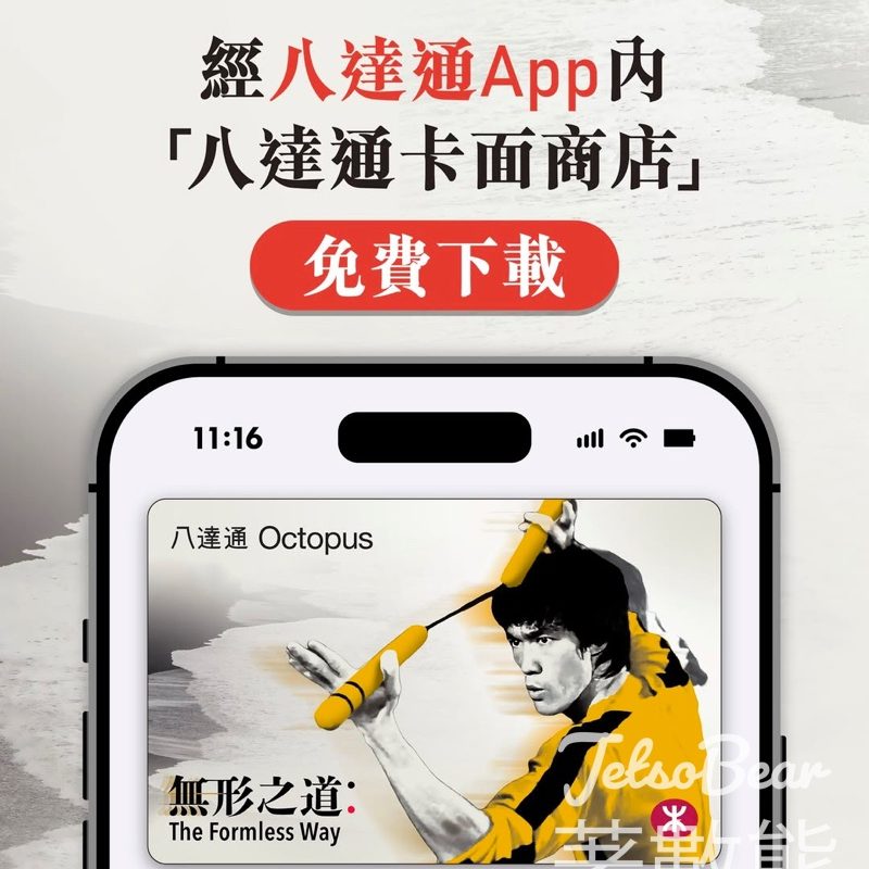 免費下載李小龍動畫手機八達通卡面《無形之道》 - Jetso Bear