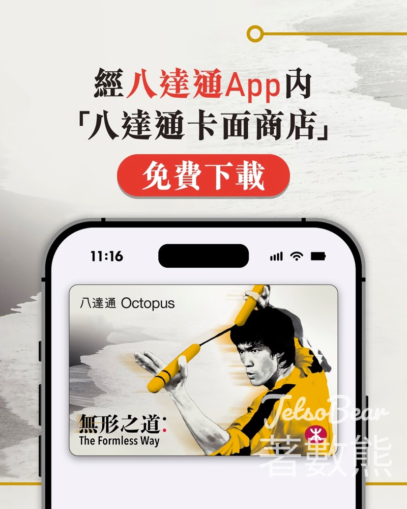 免費下載李小龍動畫手機八達通卡面《無形之道》 - Jetso Bear
