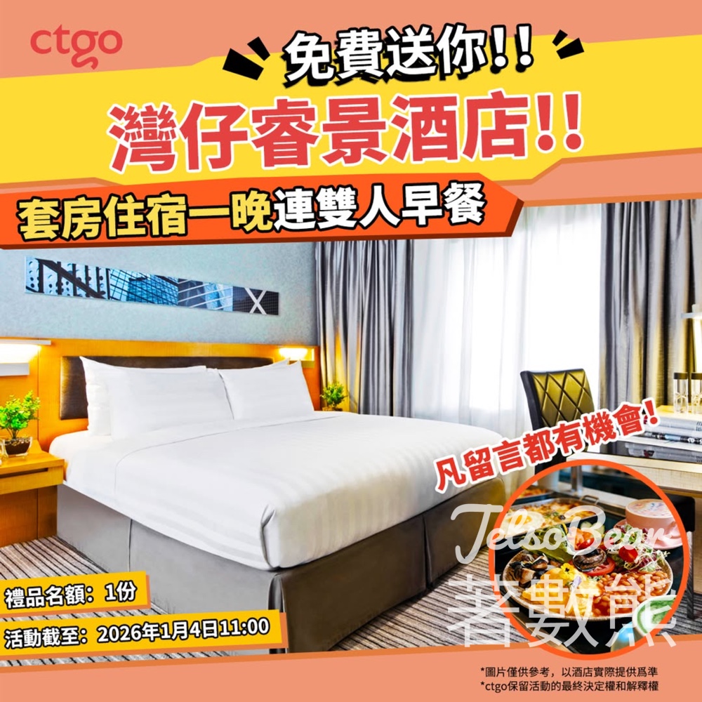 myctgo #有獎遊戲 送灣仔睿景酒店 套房住宿一晚連雙人早餐 - Jetso Bear myctgo #有獎遊戲 送灣仔睿景酒店 套房住宿一晚連雙人早餐 - Jetso Bear